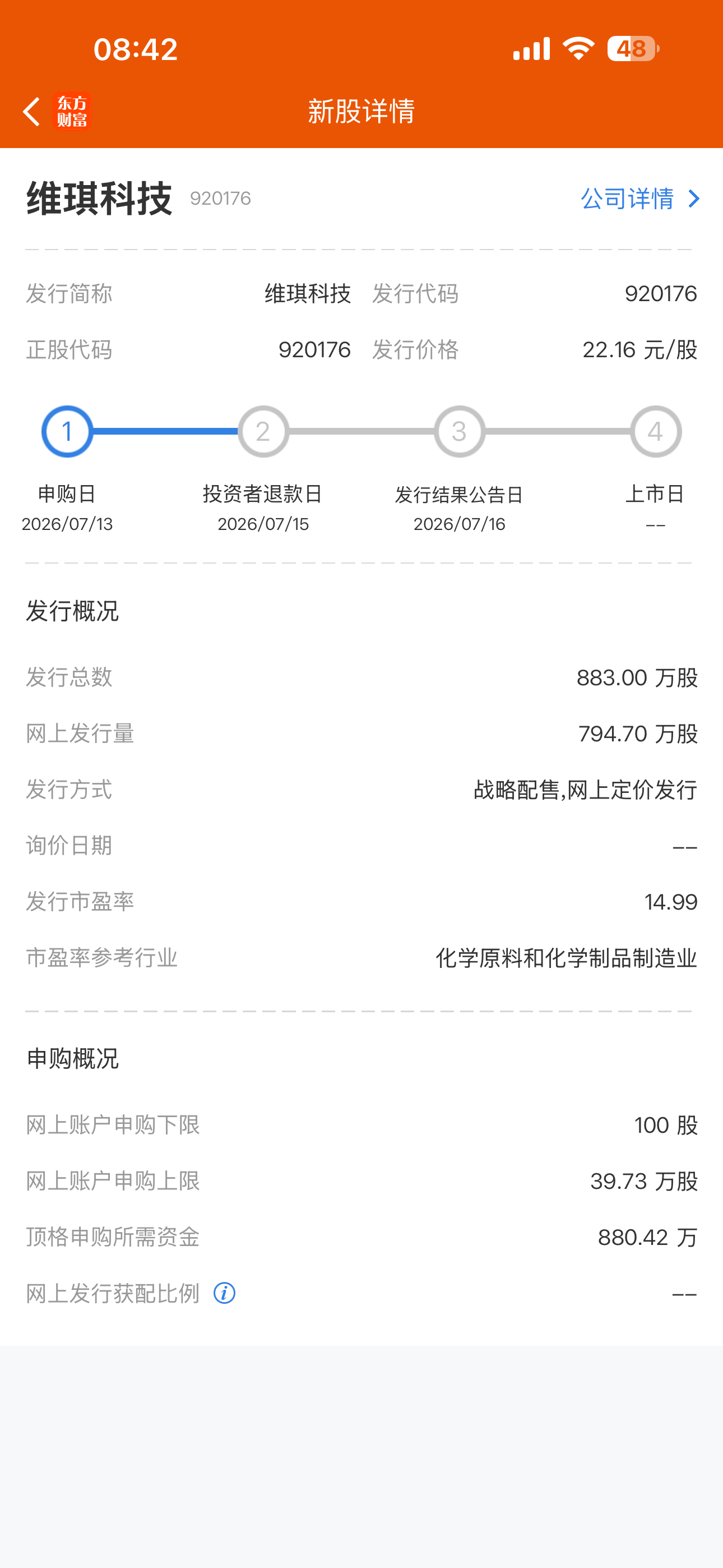 今日申购提醒 北证：维琪科技 