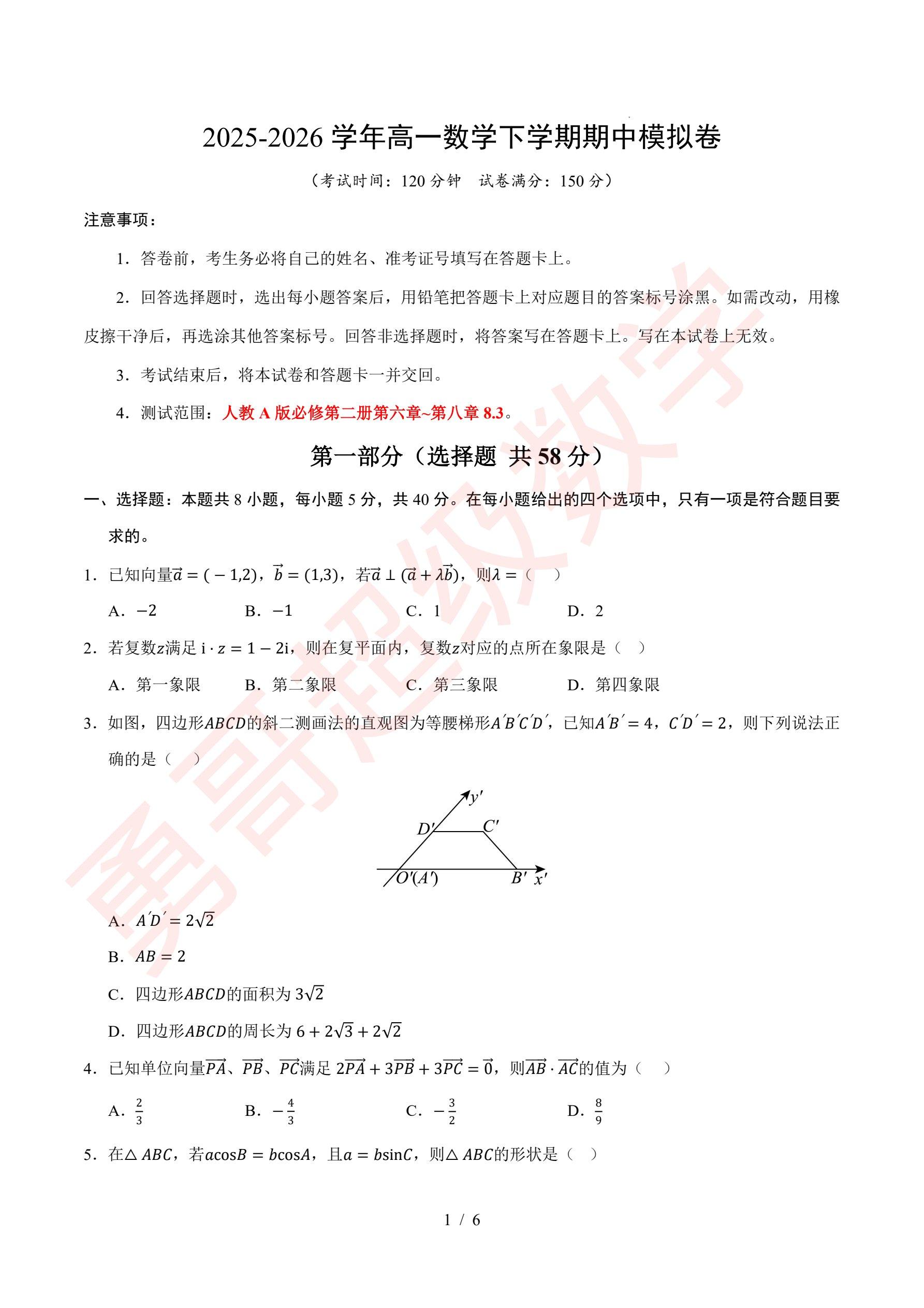 2025-2026高一期中数学模拟卷！高一学生别错过！下载自测！