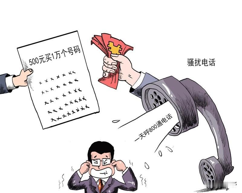 本人最近让搔扰电话折腾坏了，一天不知有多少电话打过来，我在想，有关部门对这类电话