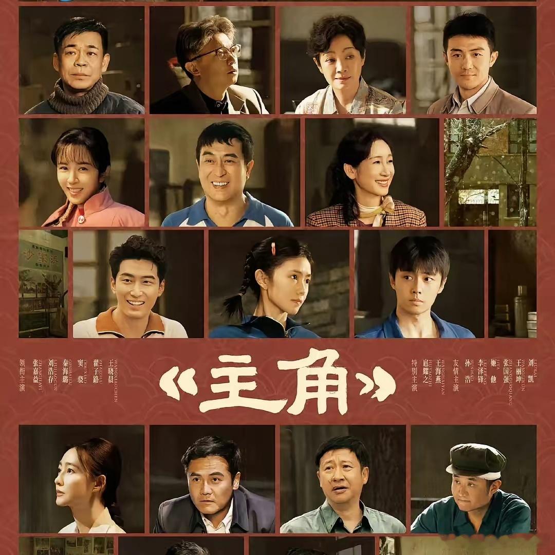 我估计，《主角》肯定要在明年白玉兰上大杀四方了吧？张嘉益、孙浩（苟师）、王少熙（