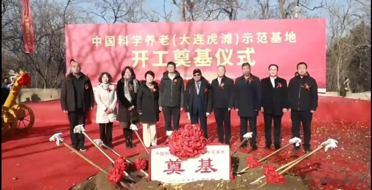 中国科学养老（虎滩）示范基地开工奠基！

中国科学养老（大连虎滩）示范基地项目位