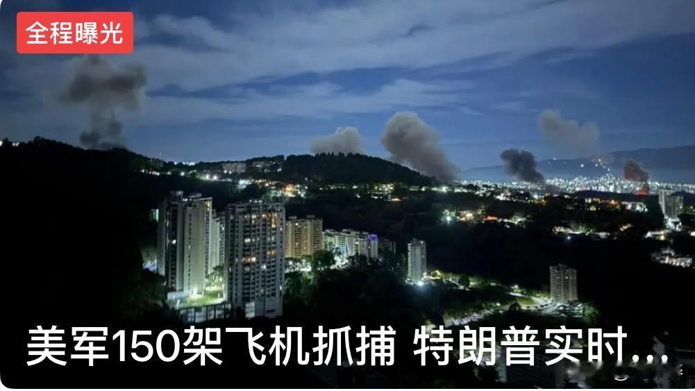 马杜罗被捕，细节披露！
马杜罗被捕的原因，是美军成功渗透委内瑞拉军方高层，其身边