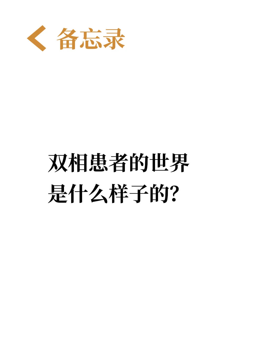 双相患者的世界是什么样子的？