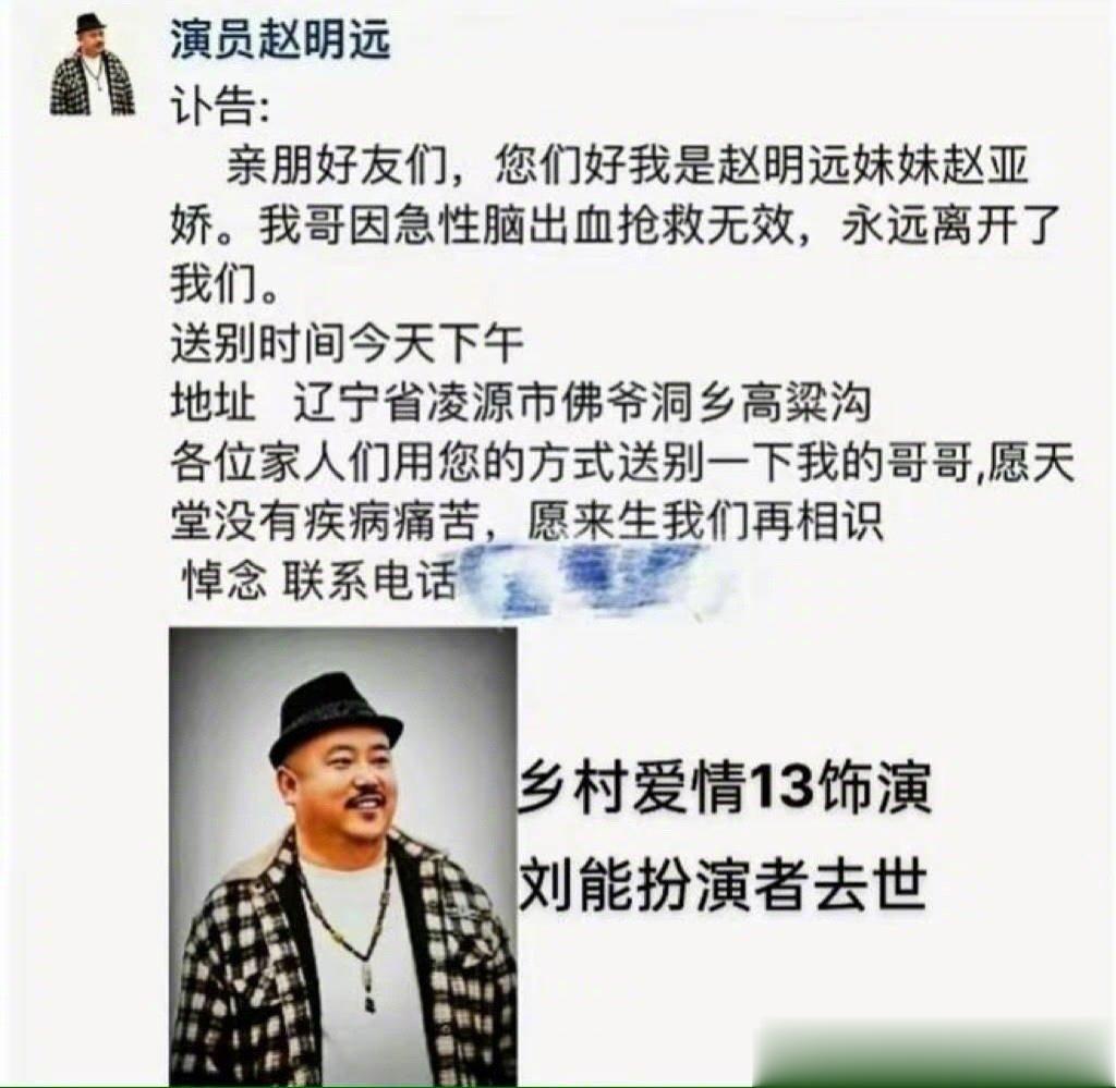 #乡村爱情13刘能饰演者赵明远去世# 10月14日，《乡村爱情13》中刘能扮演者