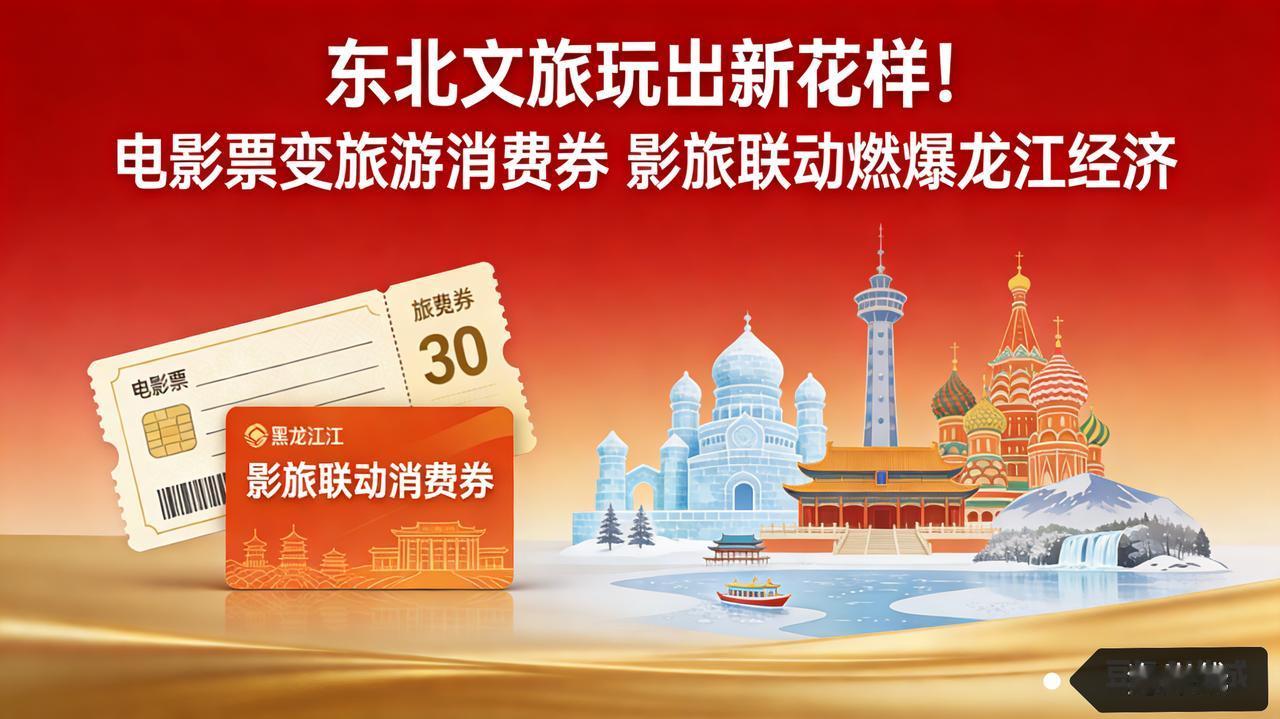东北文旅玩出新花样！电影票变旅游消费券，影旅联动燃爆龙江经济
 
文旅融合创新需