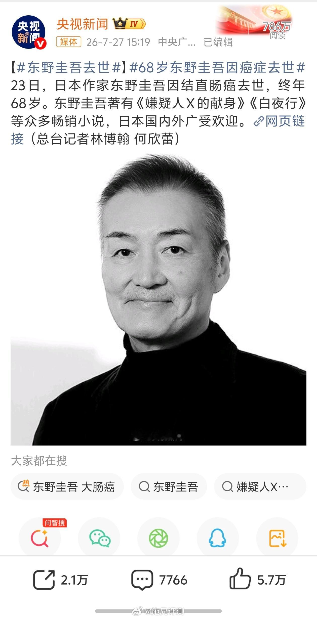 东野圭吾去世他的《白夜行》《嫌疑人X的献身》还是非常受欢迎的，一路走好！ 