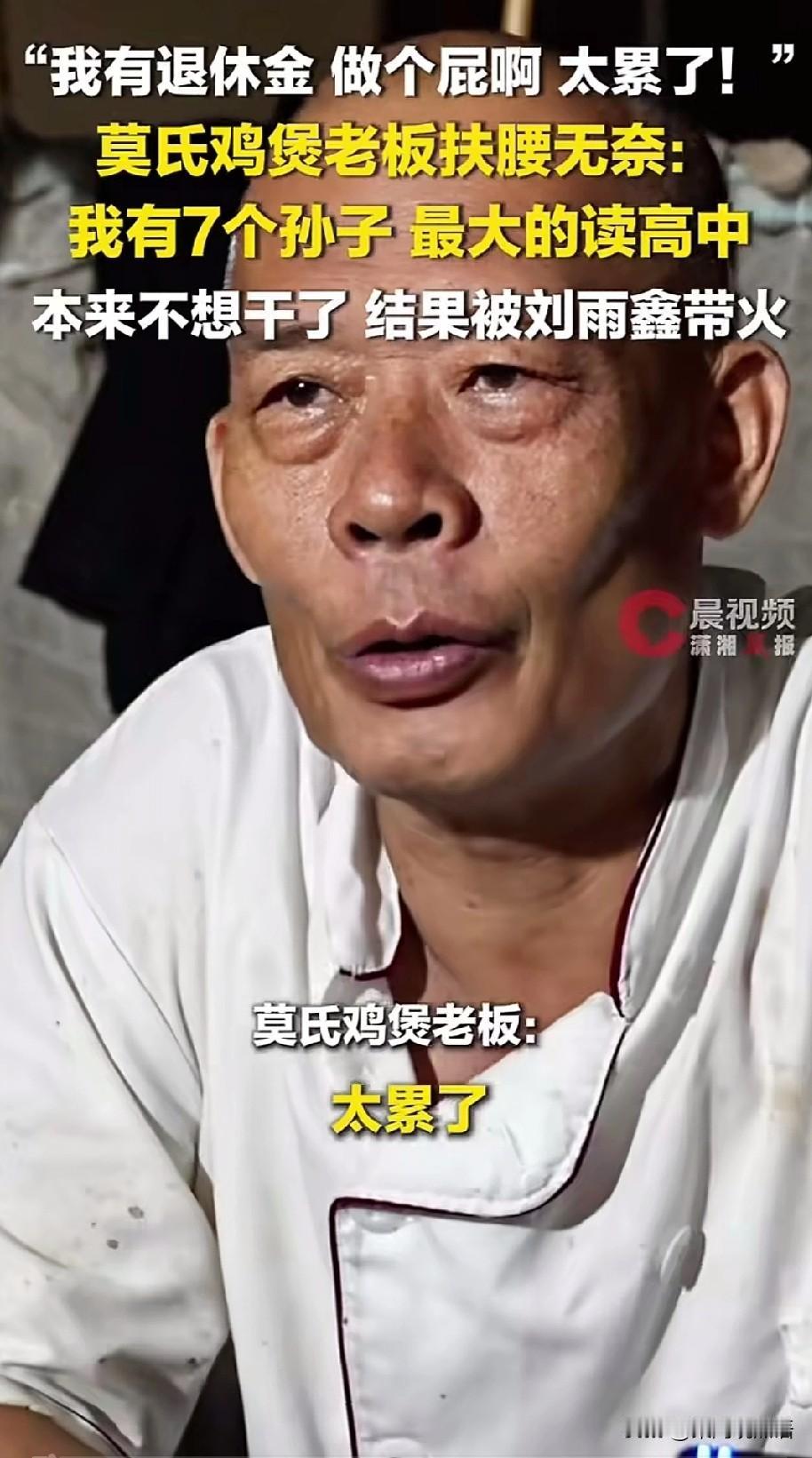 “我有退休金，做个屁啊！太累了！”
莫氏鸡煲老板这句大实话，直接火遍全网！谁能想