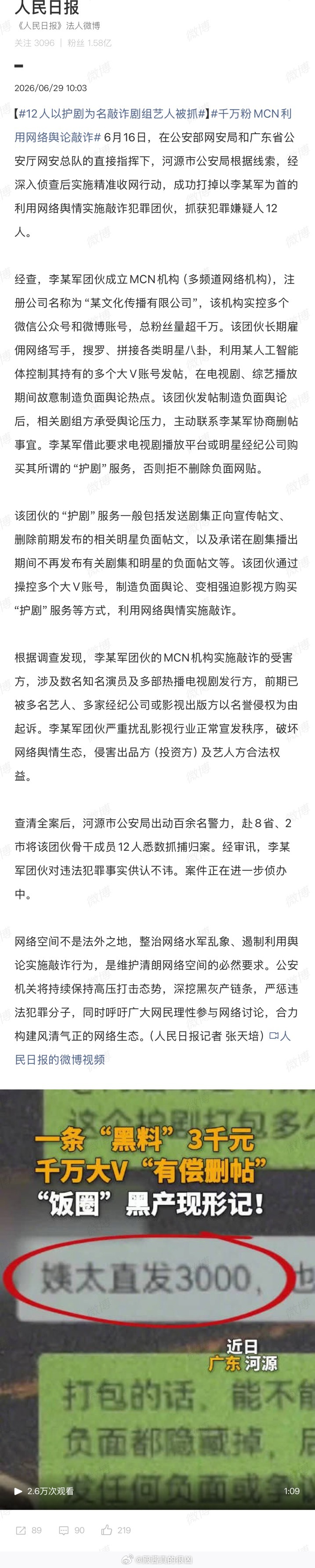 支持严打严查，还网络一片清净！ 12人以护剧为名敲诈剧组艺人被抓 千万粉MCN利