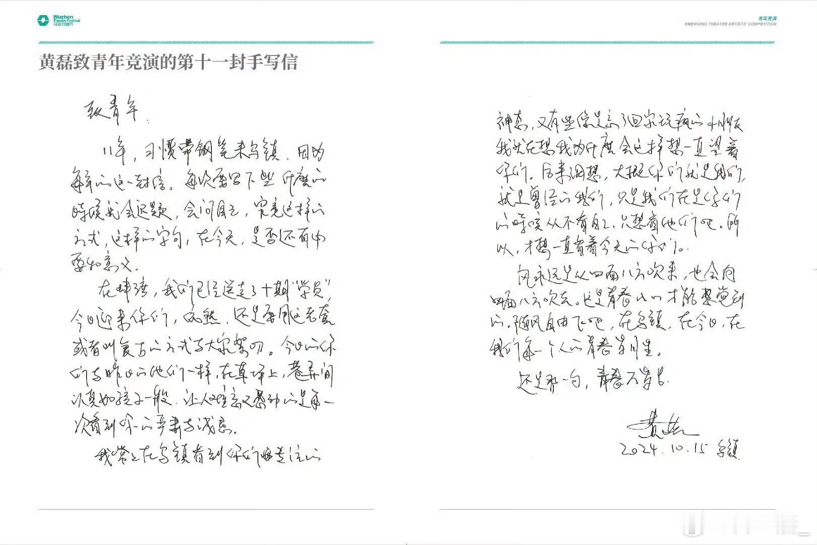 #黄磊手写信 真诚#黄磊老师的这封手写信📝，不仅是对青年戏剧人的一次鼓励，更是