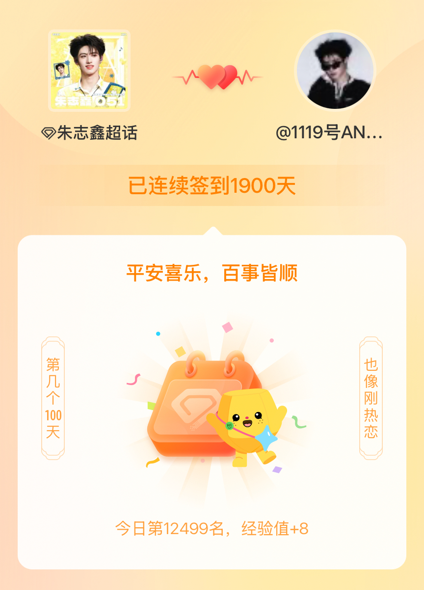 朱志鑫我在朱志鑫连续签到1900天啦，百看不厌，久处亦欢~ 