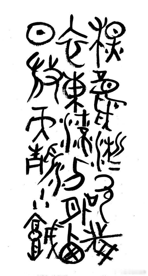 书法  王鹭佳：书法好玩要好好的玩。书法是讲究法度的艺术，更是讲究文化内涵的艺术
