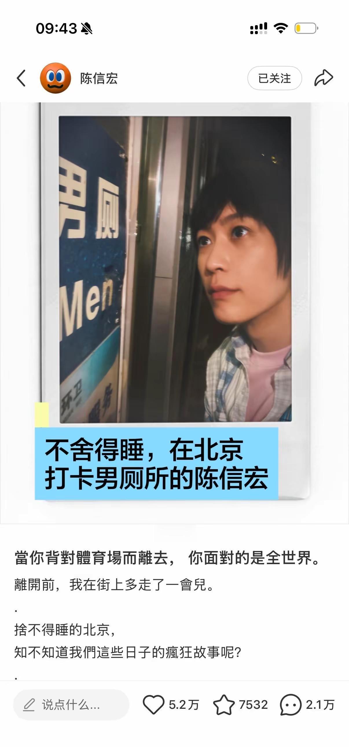 不舍得睡，在北京打卡男厕所的陈信宏五月天 五月天鸟巢演唱会 阿信 陈信宏