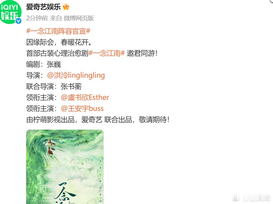 虞书欣王安宇一念江南官宣了  期待！ ​​​