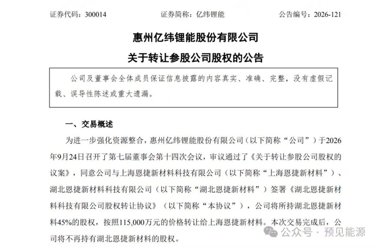 亿纬锂能 近日，亿纬锂能发布公告，同意公司与恩捷股份控股子公司上海恩捷新材料科技