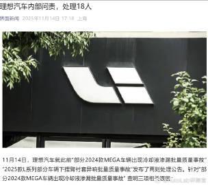 理想汽车针对前不久部分2024款MEGA车辆出现冷却液渗漏批量质量事故，内部处理