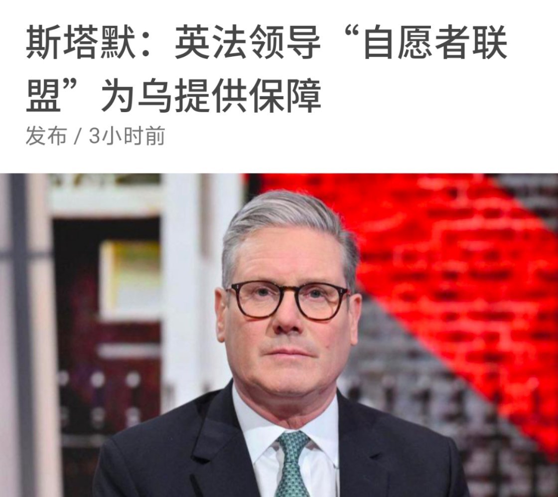 在美国总统特朗普和乌克兰总统泽连斯基关系闹僵后，英国首相斯塔默说：英国和法国将领