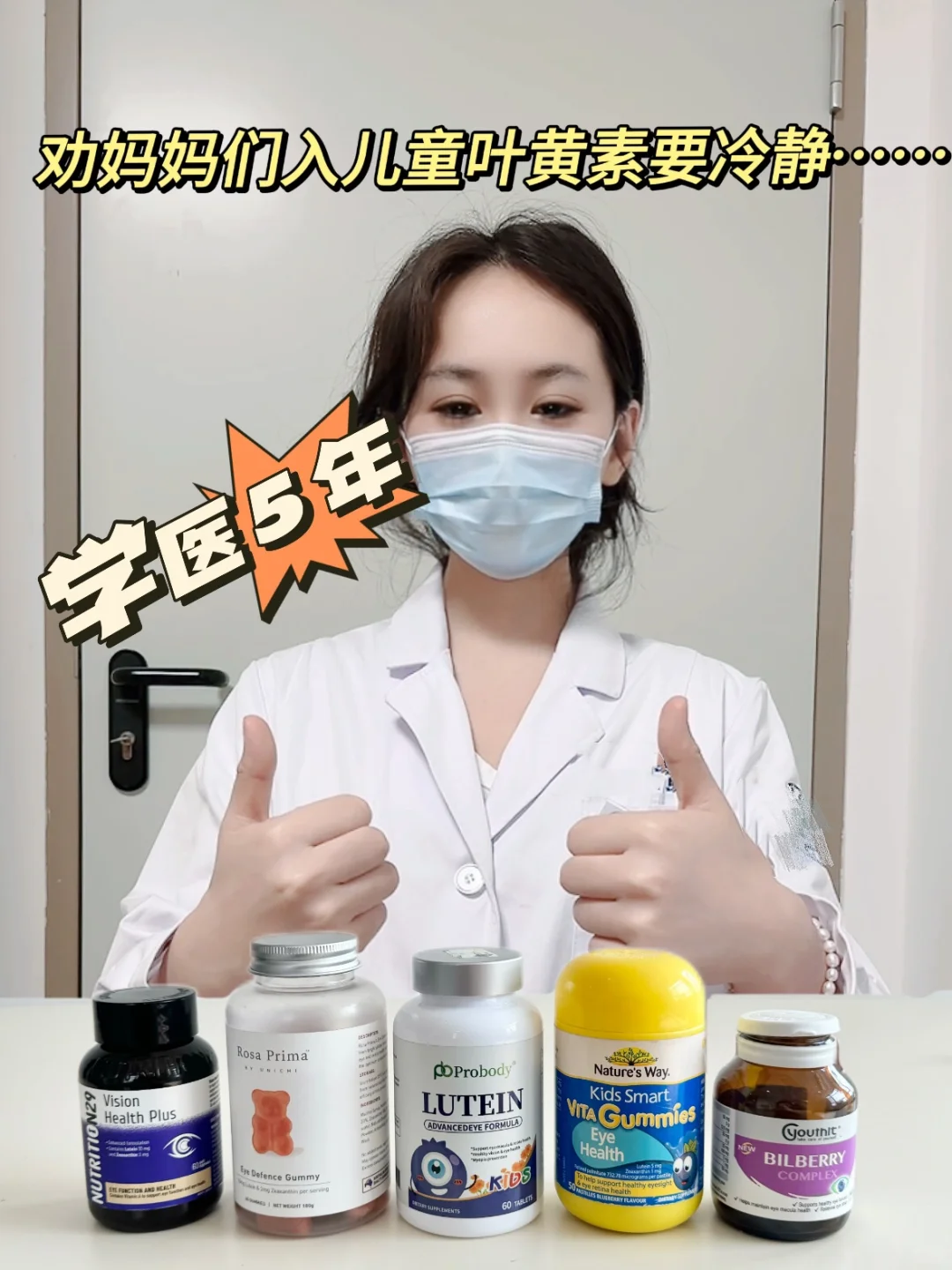 学医5年：想买儿童叶黄素的，我要泼冷水了