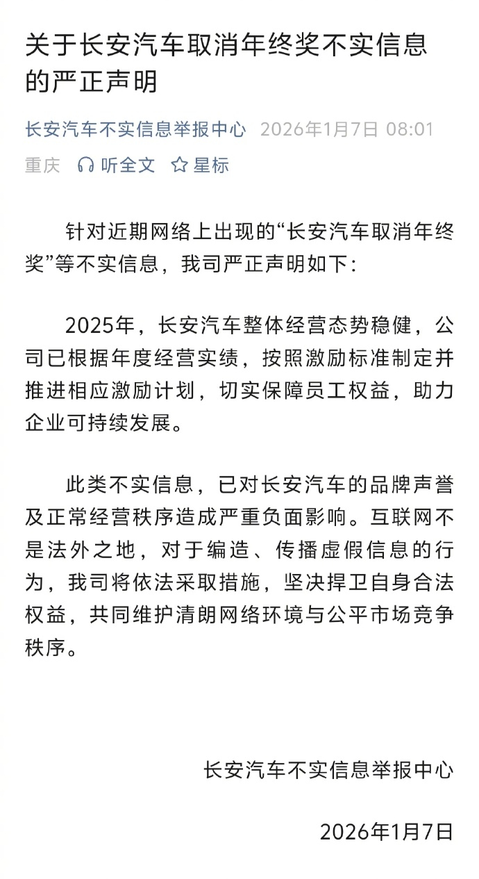 长安汽车辟谣年终奖取消 长安汽车回应取消年终奖：信息不实，公司已根据年度经营实绩
