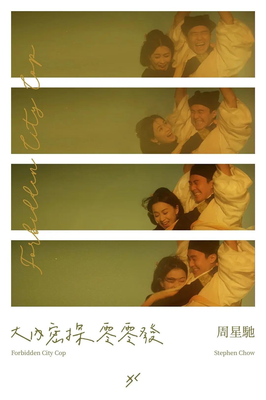 周星驰刘嘉玲上一次合作是30年前就喜欢看星爷被刘嘉玲逗笑的样子，感觉那个少年周星