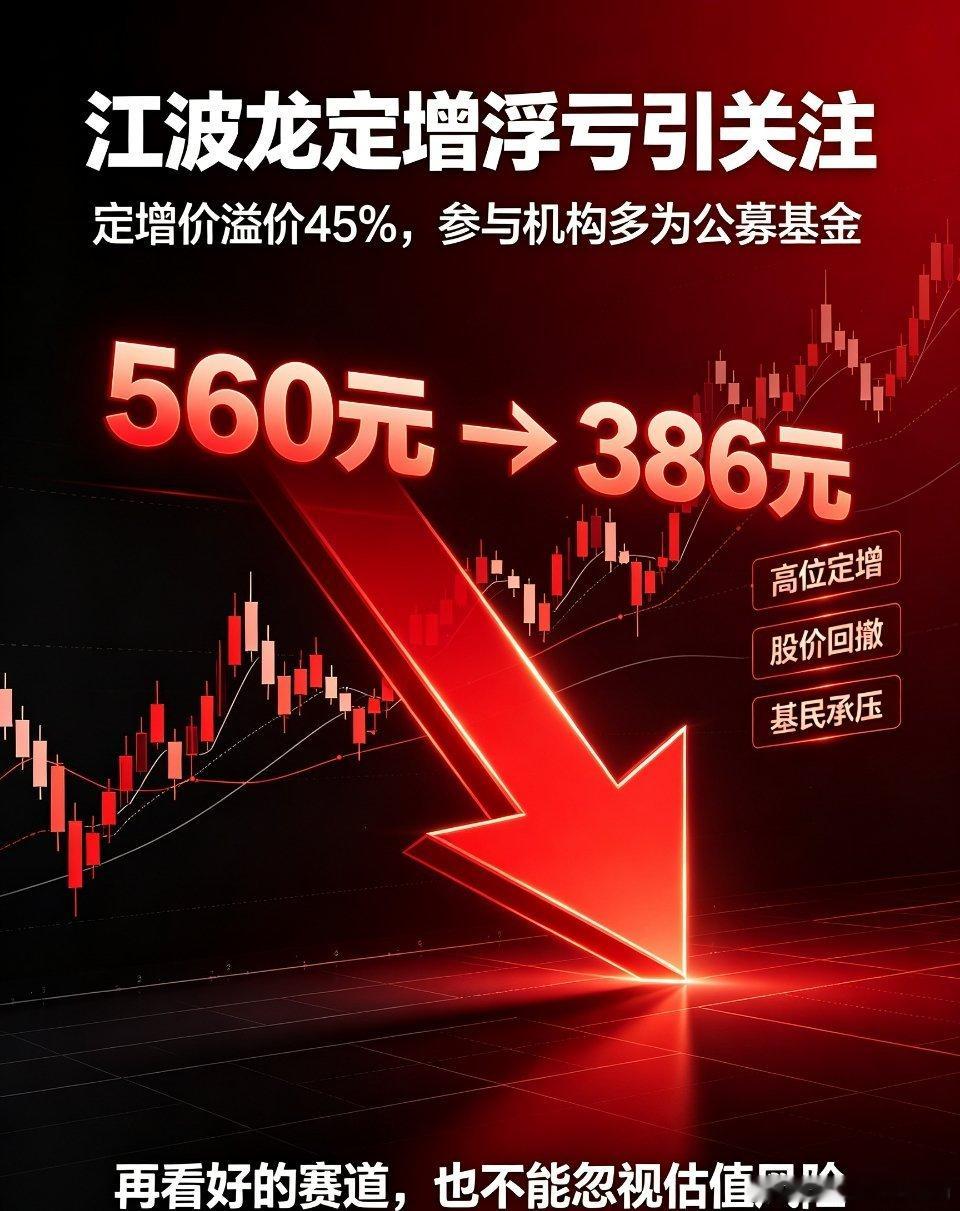 A股存储巨头定增大幅溢价江波龙定增陷入尴尬：定增价560元，现价仅386元，公募