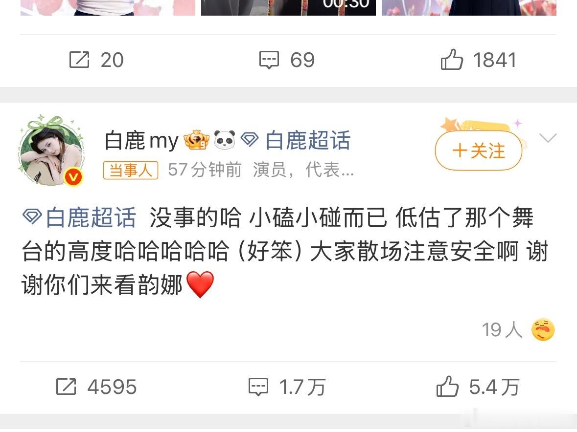 白鹿摔倒报平安白鹿今天新剧开机，下台跟粉丝打招呼的时候踩空了，直接摔了一跤。她自