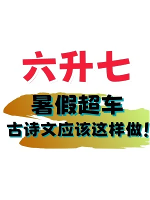 ✅小升初暑假提前布局：七上古诗词背诵清单‼️