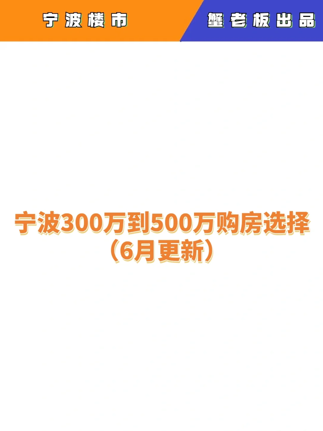 宁波300万到500万购房选择（6月更新）