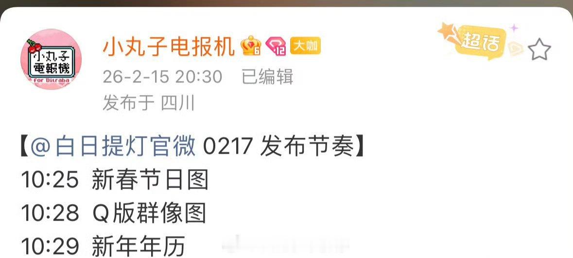 迪丽热巴《白日提灯》新春物料发布节奏