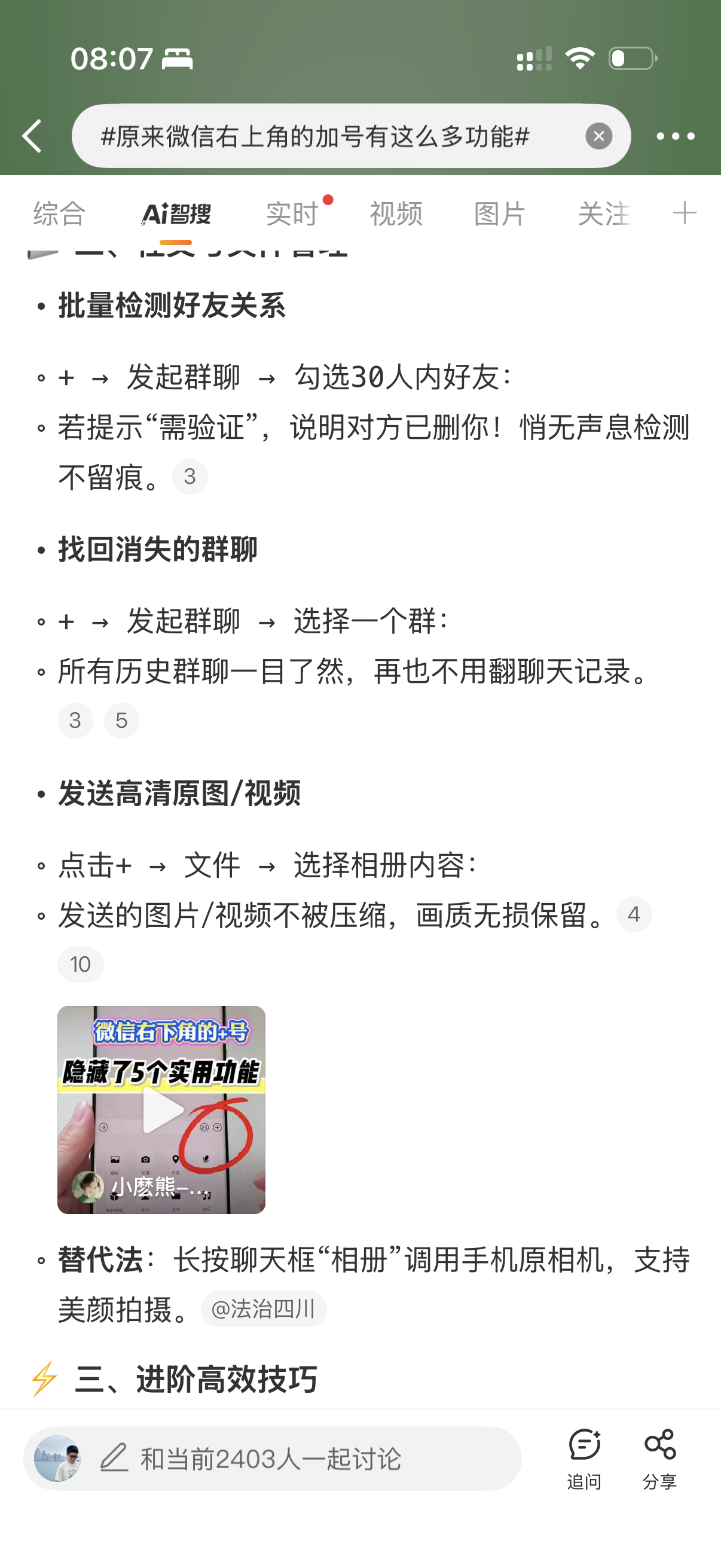 原来微信右上角的加号有这么多功能 看了一下微博智搜上面的盘点，有些功能我还真不知
