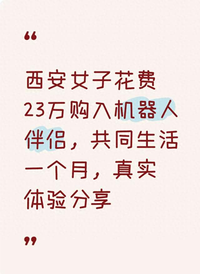 西安女子花费23万购入机器人伴侣，共同生活一个月，真实体验分享