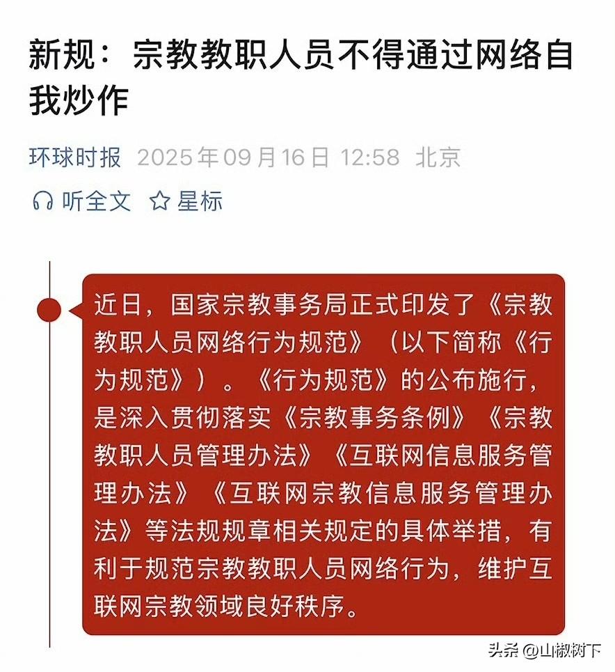终于上手段了，新规来了，宗教教职人员不得通过网络自我炒作，这新规一出网上不少大师