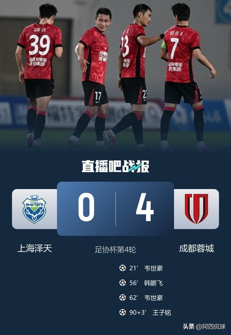 成都蓉城能够排名本赛季中超联赛第一名，真的不是运气好，是球队的真实实力在线。足协