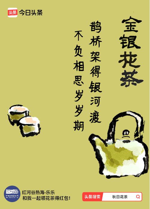 秋日领花茶我领到了秋日限定花茶：鹊桥架得银河渡，不负相思岁岁期，戳这里👉快来领
