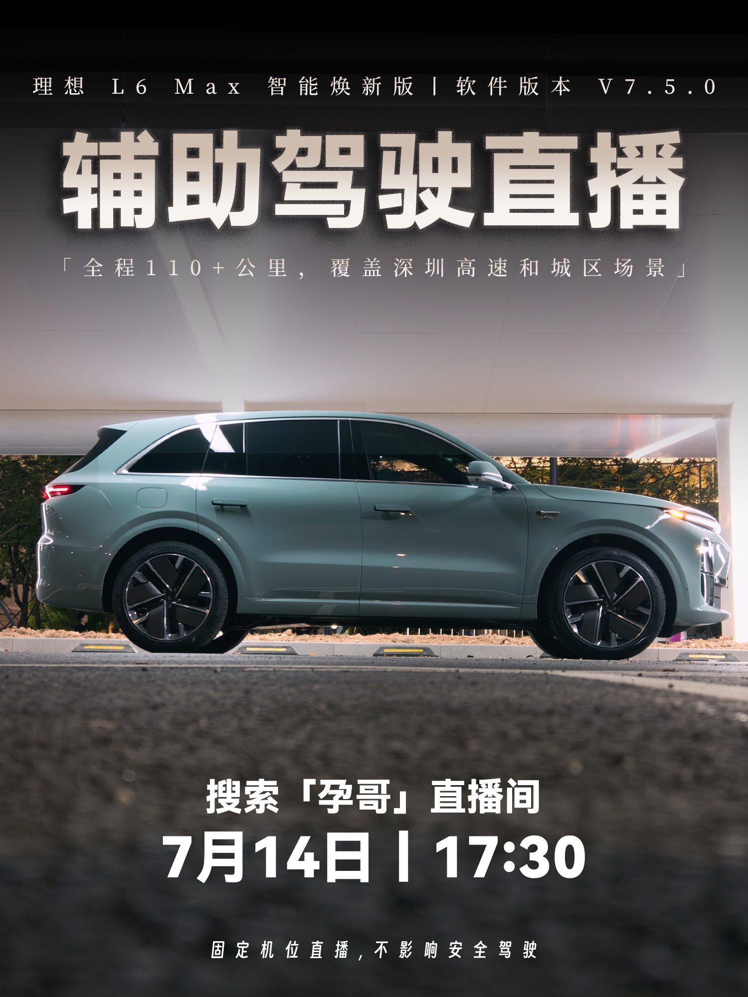 今天下午17:30🎵直播间，跟孕哥一起上车测试：理想 L6 Max V7.5.