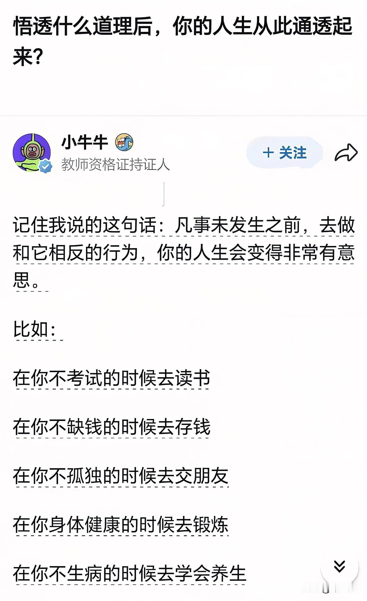 看完这段话一下子就戳中我了，我们绝大多数的人都是不见棺材不落泪，总是习惯等到困难