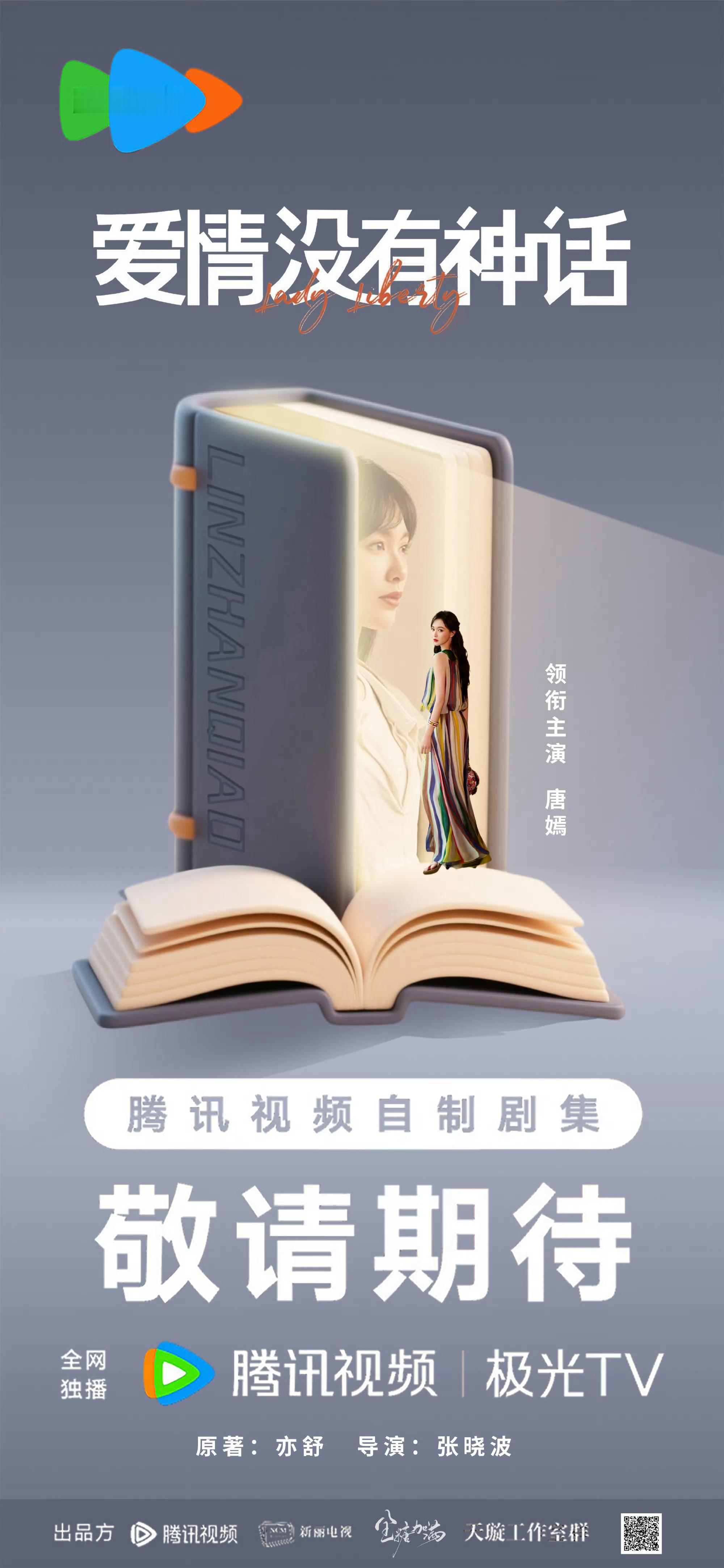 央八要上新了4.28唐嫣 爱情没有神话