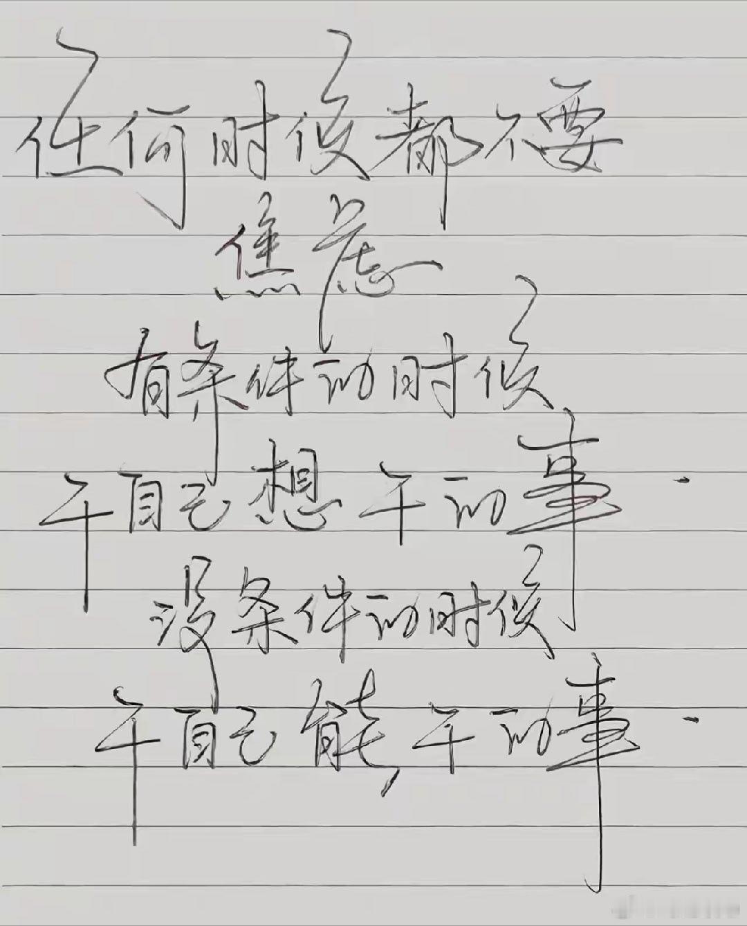 任何时候都不要焦虑 ​​​