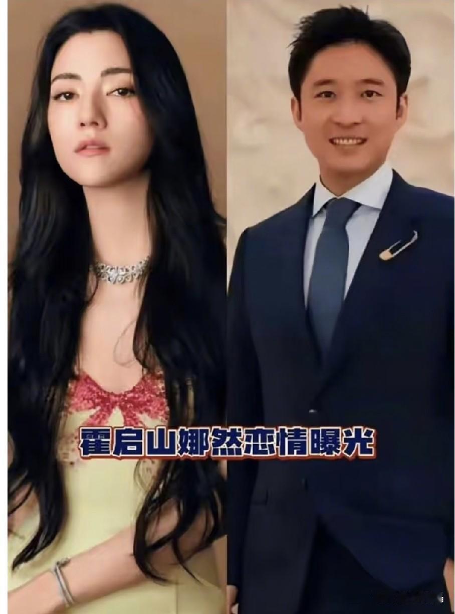 吃瓜要理智，他俩感情是真的，但结婚的消息大概率是炒冷饭？
关于霍启山（霍英东集团