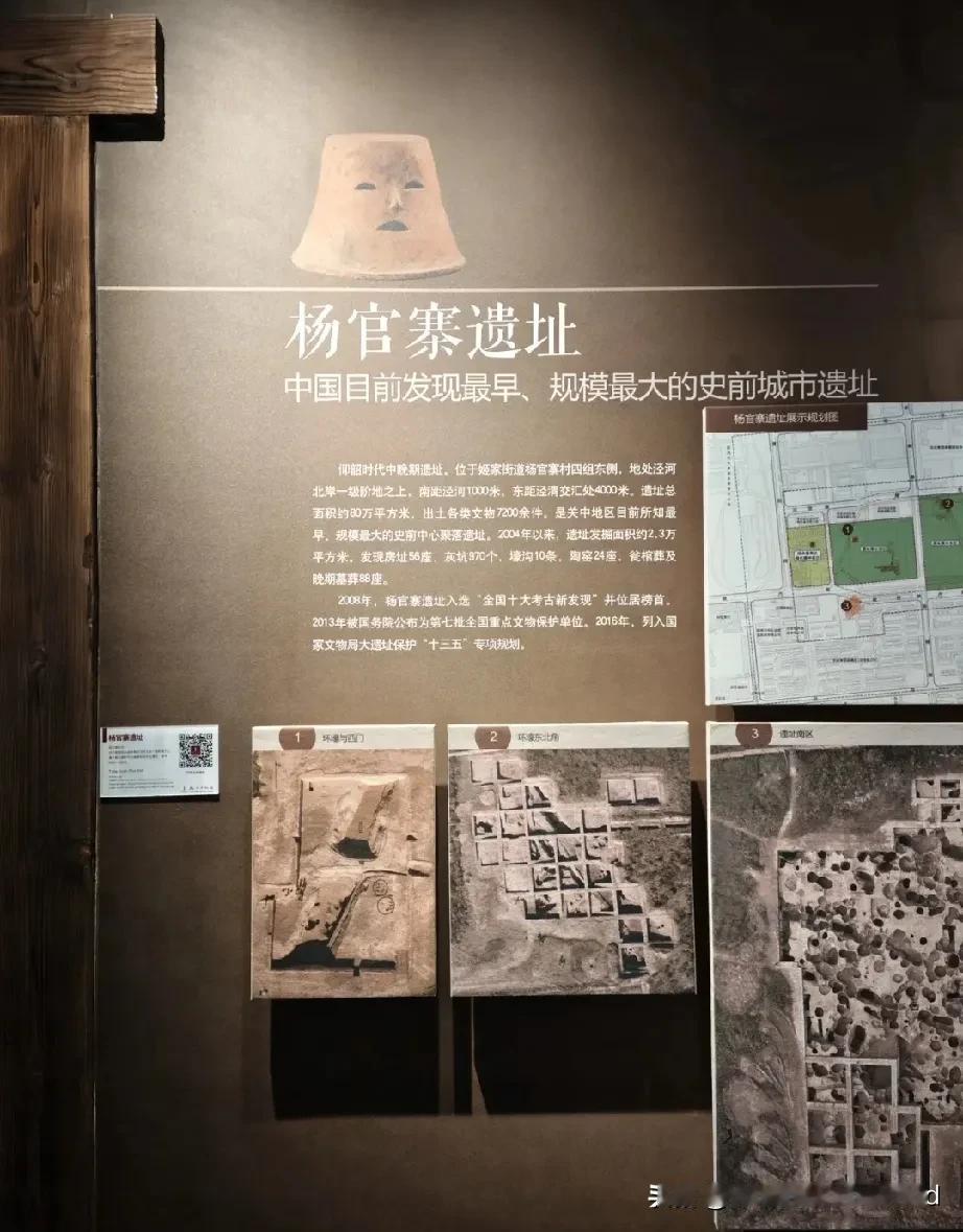 杨官寨遗址急需建座博物馆，
其历史年代，丰富的出土文物及城址，
而且有文字的雏形