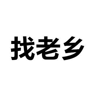说一样家乡特产，让大家猜猜你是哪的人，老乡不妨互撩下____________ 