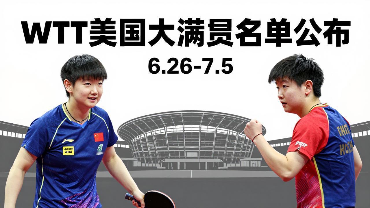 王楚钦孙颖莎领衔出征！WTT美国大满贯国乒首批名单出炉

2026WTT美国大满