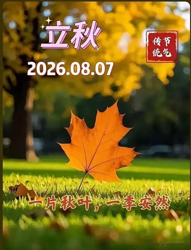 通知大家
今天8月7日立秋，正是中伏之时，又是晚上19点42分立秋，属于晚立秋，