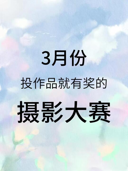 3月份投作品就有奖的摄影大赛