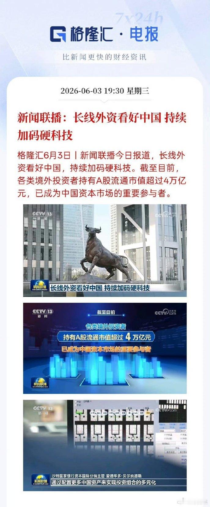 这是什么信号新闻联播三天两次报道A股说外资重仓中国硬科技今天新闻联播再次播报外资