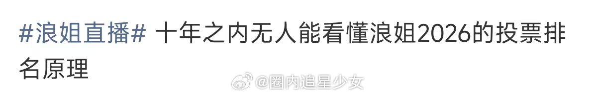 十年之内无人能看懂浪姐的投票原理十年之内无人能看懂浪姐的排名原理 浪姐排名 凑热