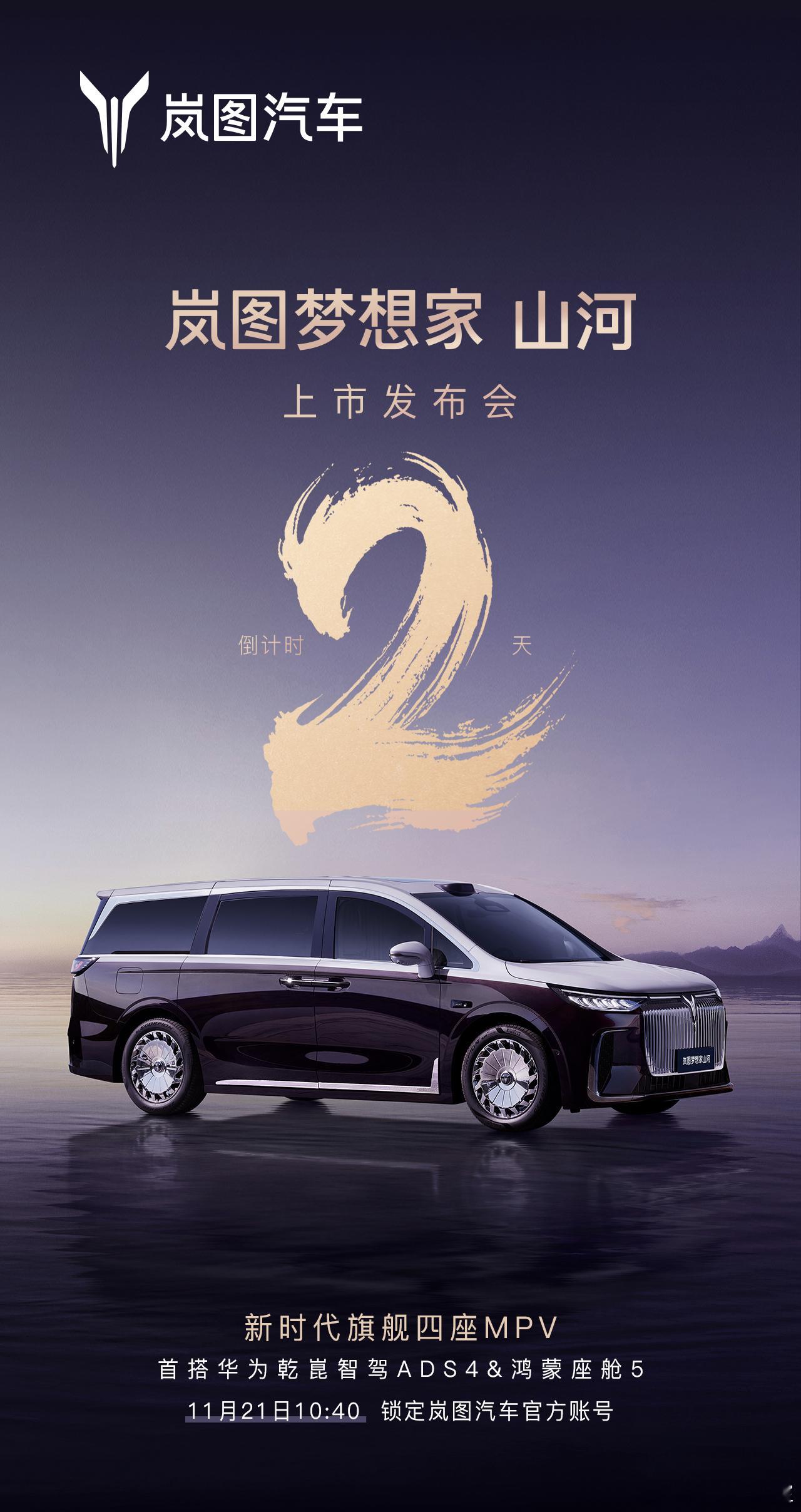 传说中的梦想家四座版，要在广州车展上市了。这波也是直接把岚图梦想家的定位拔高了不