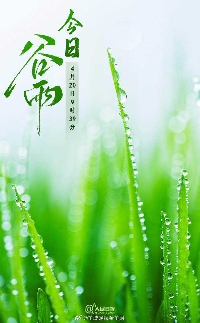 【今日，谷雨】①4月20日9时39分迎来谷雨节气，这是#春季的最后一个节气#；②