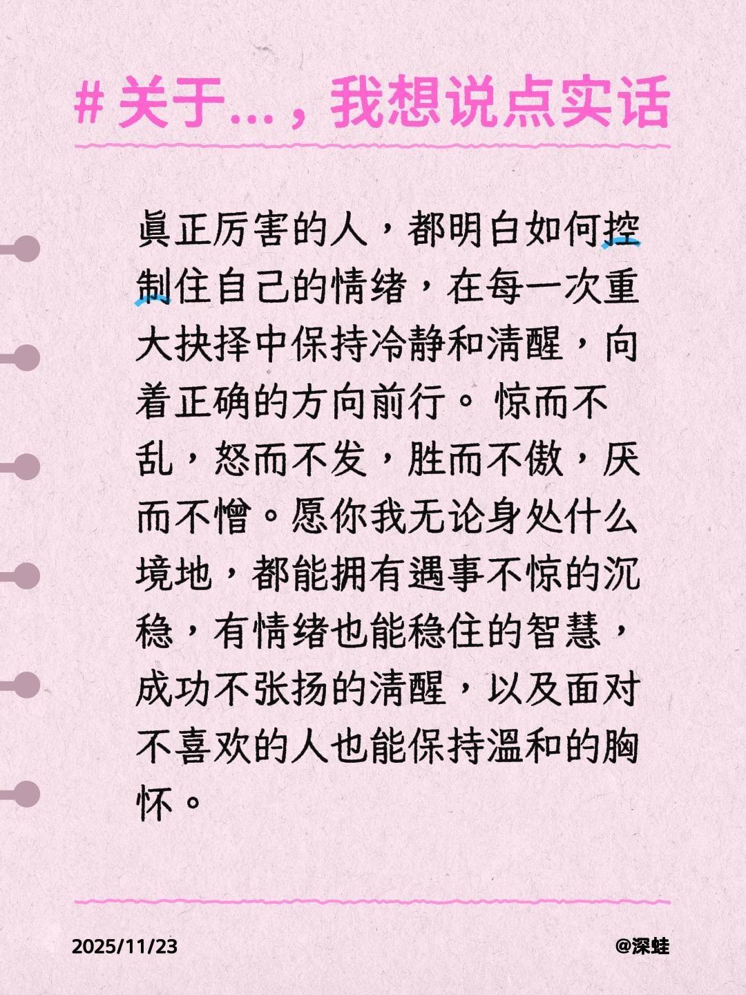 真正厉害的人，都明白如何控制住自己的情绪，在每一次重大抉择中保持冷静和清醒，向着