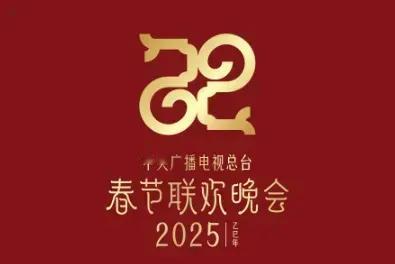 2025年的央视春晚再也看不到大呲牙的情况了，三观变得端正起来，节目内容也有了质