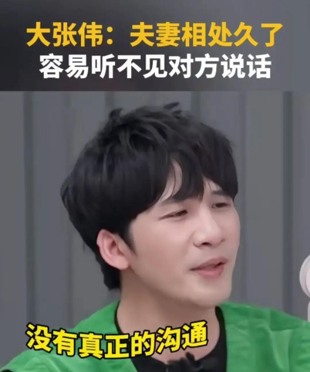 夫妻俩在家一天说不了几句话，这日子还能过吗？
大张伟给出的答案，狠狠戳中了无数中